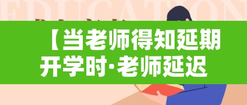 【当老师得知延期开学时·老师延迟下课怎么说】