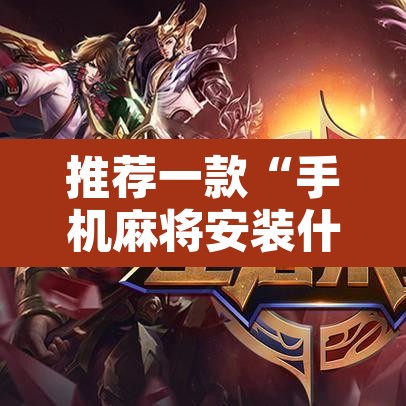 推荐一款“手机麻将安装什么软件可以赢”其实确实有挂