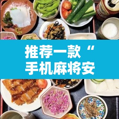 推荐一款“手机麻将安装什么软件可以赢”其实确实有挂