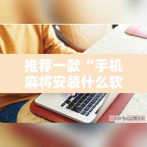 推荐一款“手机麻将安装什么软件可以赢”其实确实有挂