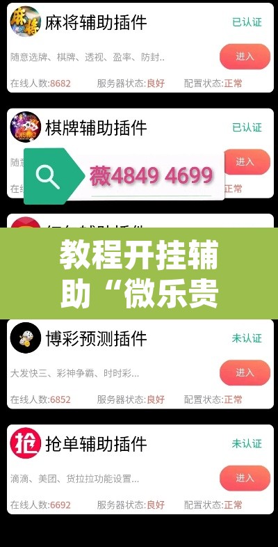 教程开挂辅助“微乐贵州麻将怎么开挂”(透视)其实确实有挂