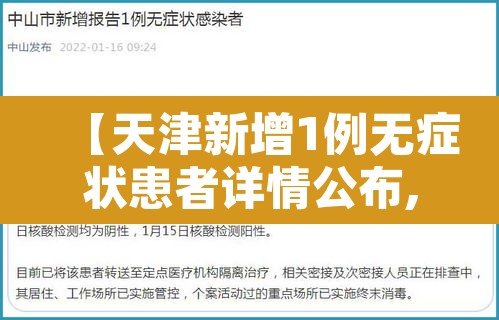 【天津新增1例无症状患者详情公布,天津新增3例无症状】 【天津新增1例无症状患者详情公布,天津新增3例无症状】