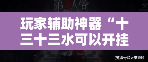 玩家辅助神器“十三十三水可以开挂吗	”其实确实有挂