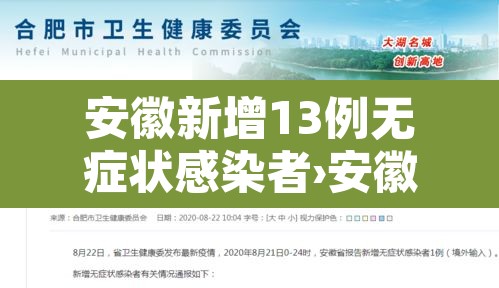 安徽新增13例无症状感染者›安徽新增一例无症状感染者是哪个市的 安徽新增13例无症状感染者›安徽新增一例无症状感染者是哪个市的
