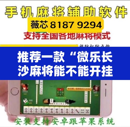 推荐一款“微乐长沙麻将能不能开挂	”其实确实有挂