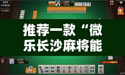 推荐一款“微乐长沙麻将能不能开挂”其实确实有挂