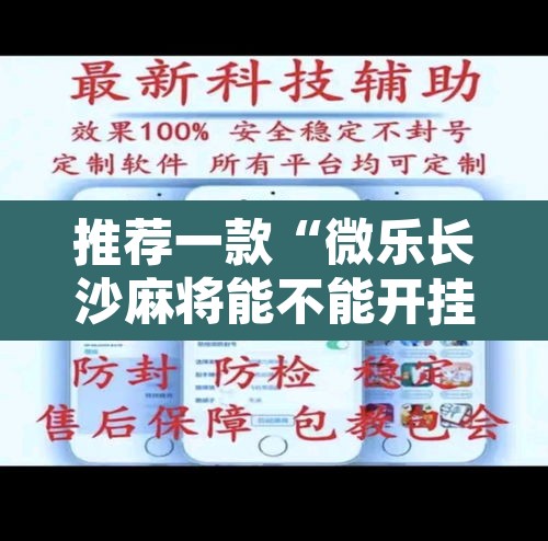 推荐一款“微乐长沙麻将能不能开挂”其实确实有挂