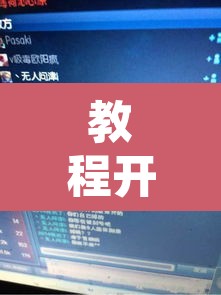 教程开挂辅助“WePoker作弊辅助透视详细”其实确实有挂