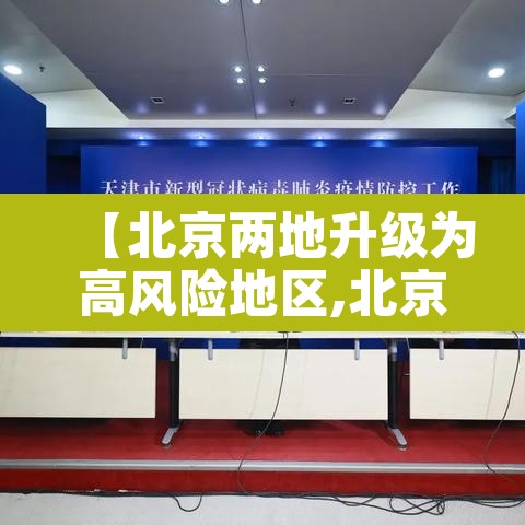【北京两地升级为高风险地区,北京高风险地区降级】