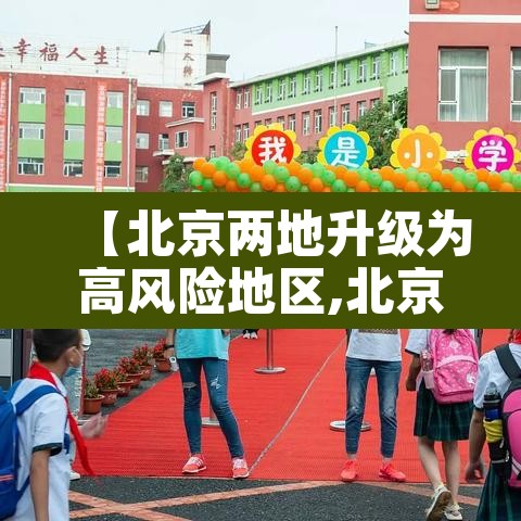 【北京两地升级为高风险地区,北京高风险地区降级】