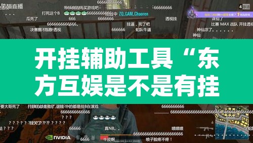 开挂辅助工具“东方互娱是不是有挂”其实确实有挂