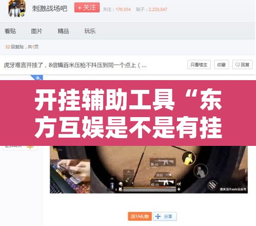 开挂辅助工具“东方互娱是不是有挂	”其实确实有挂