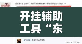 开挂辅助工具“东方互娱是不是有挂”其实确实有挂
