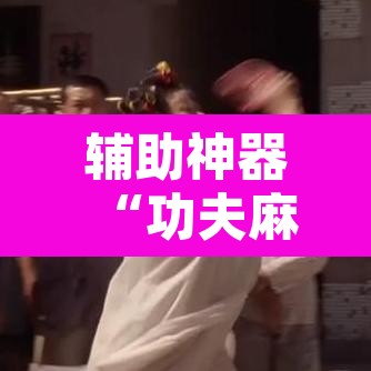 辅助神器“功夫麻将开挂神器下载透视”开挂辅助脚本+详细开挂安装教程