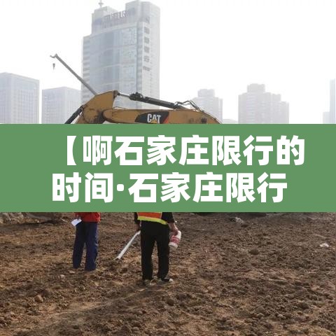 【啊石家庄限行的时间·石家庄限行具体时间】