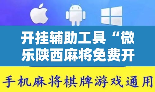 开挂辅助工具“微乐陕西麻将免费开挂神器”(透视)其实确实有挂