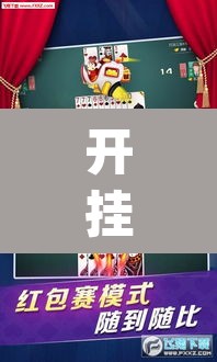 开挂辅助工具“微乐陕西麻将免费开挂神器”(透视)其实确实有挂
