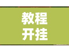 教程开挂辅助“微乐广东麻将开挂免费下载安装”开挂辅助脚本+详细开挂安装教程