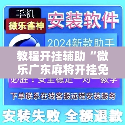 教程开挂辅助“微乐广东麻将开挂免费下载安装”开挂辅助脚本+详细开挂安装教程