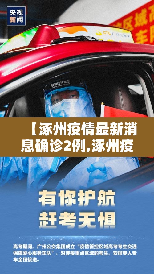 【涿州疫情最新消息确诊2例,涿州疫情最新通知2021】