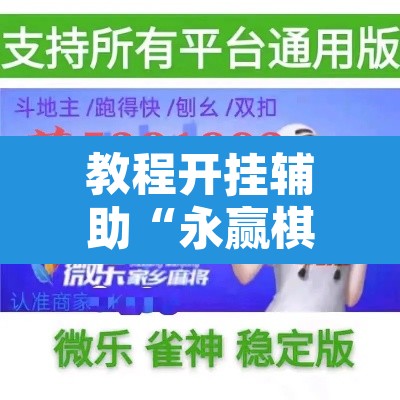 教程开挂辅助“永赢棋牌开挂神器	”开挂辅助脚本+详细开挂安装教程