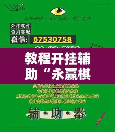 教程开挂辅助“永赢棋牌开挂神器”开挂辅助脚本+详细开挂安装教程