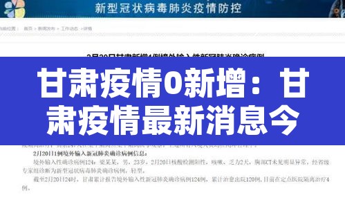 甘肃疫情0新增：甘肃疫情最新消息今天新增病例在哪里