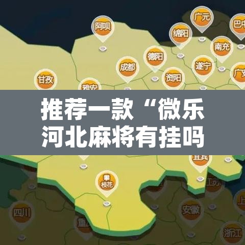推荐一款“微乐河北麻将有挂吗	”其实确实有挂