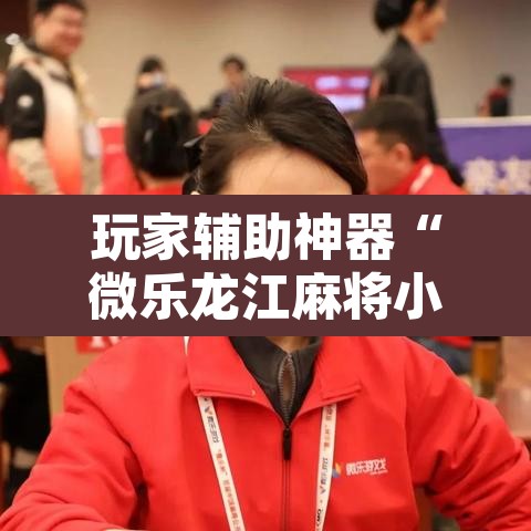 玩家辅助神器“微乐龙江麻将小程序挂	”其实确实有挂