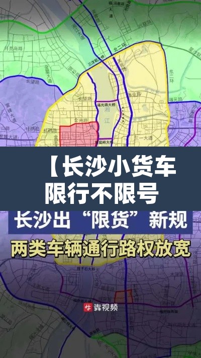 【长沙小货车限行不限号,长沙货车限行2021年最新】 【长沙小货车限行不限号,长沙货车限行2021年最新】