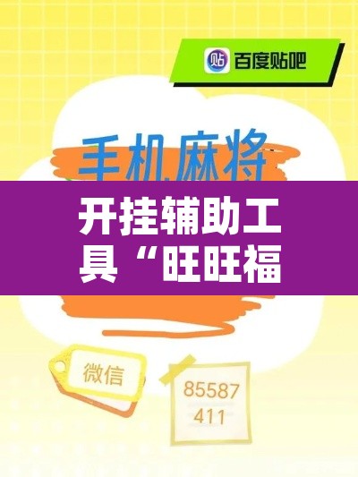 开挂辅助工具“旺旺福建麻将挂软件”其实确实有挂