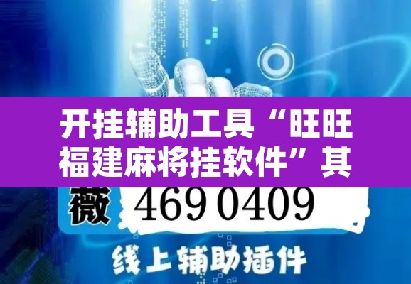 开挂辅助工具“旺旺福建麻将挂软件	”其实确实有挂