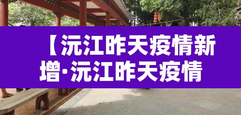 【沅江昨天疫情新增·沅江昨天疫情新增多少例了】 【沅江昨天疫情新增·沅江昨天疫情新增多少例了】