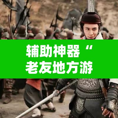 辅助神器“老友地方游戏万能开挂神器”(透视)其实确实有挂