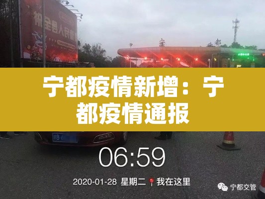 宁都疫情新增：宁都疫情通报