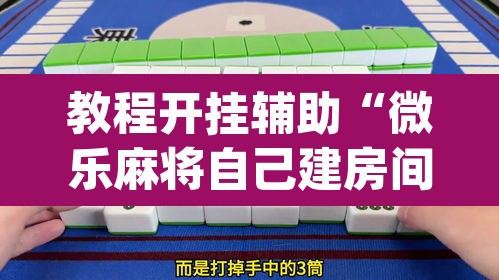 教程开挂辅助“微乐麻将自己建房间怎么赢	”(透视)其实确实有挂