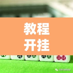 教程开挂辅助“微乐麻将自己建房间怎么赢”(透视)其实确实有挂