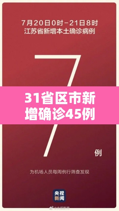 31省区市新增确诊45例›31省区市新增确诊52例