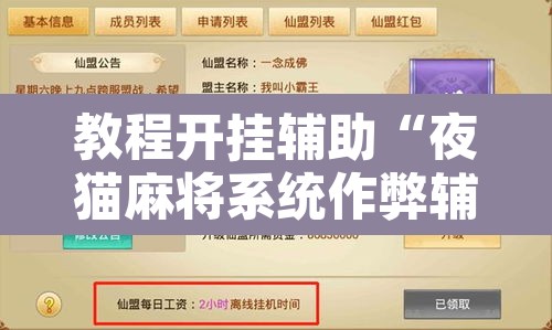 教程开挂辅助“夜猫麻将系统作弊辅助工具”其实确实有挂