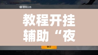 教程开挂辅助“夜猫麻将系统作弊辅助工具”其实确实有挂