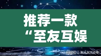 推荐一款“至友互娱到底有没有挂”其实确实有挂