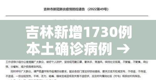 吉林新增1730例本土确诊病例 → 吉林新增68例确诊病例