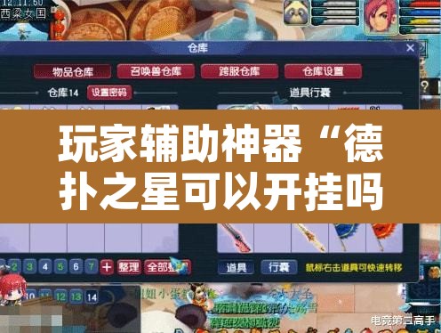 玩家辅助神器“德扑之星可以开挂吗”其实确实有挂
