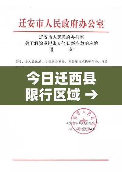 今日迁西县限行区域 → 今日迁西县限行区域有哪些