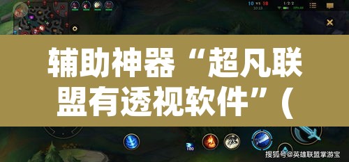 辅助神器“超凡联盟有透视软件	”(透视)其实确实有挂