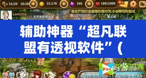 辅助神器“超凡联盟有透视软件”(透视)其实确实有挂