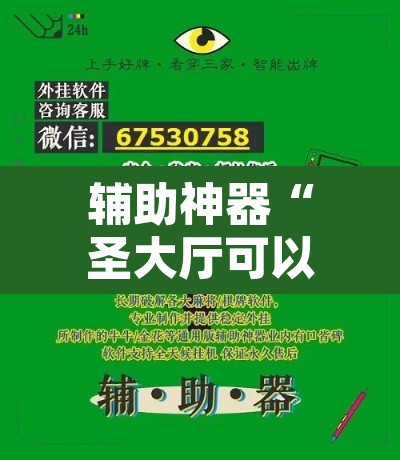 辅助神器“圣大厅可以开挂作弊软件吗	”其实确实有挂