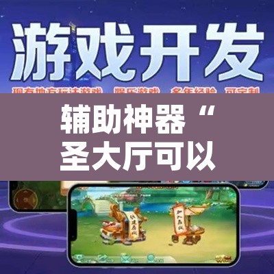 辅助神器“圣大厅可以开挂作弊软件吗	”其实确实有挂