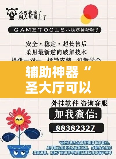 辅助神器“圣大厅可以开挂作弊软件吗”其实确实有挂
