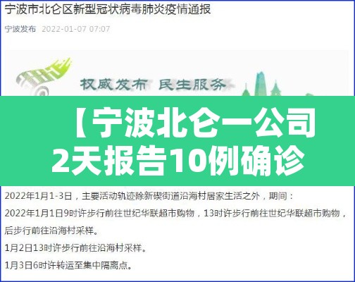 【宁波北仑一公司2天报告10例确诊·宁波北仑确诊病例】